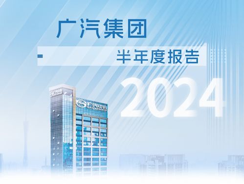 廣汽集團(tuán)發(fā)布2024年半年報(bào) 高階智駕批量搭載上車 出口增長190
